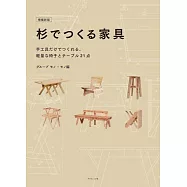 (新版)杉木製作實用居家收納家具教學圖解集