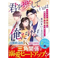 君を愛していいのは俺だけだ~コワモテ救急医は燃える独占欲で譲らない~