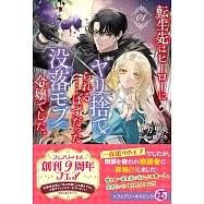 転生先はヒーローにヤリ捨てられる……はずだった没落モブ令嬢でした。 1