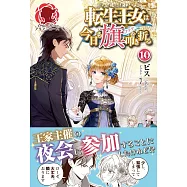 転生王女は今日も旗を叩き折る 10