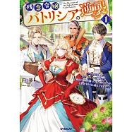残念令嬢パトリシアの逆襲 1 ~メタボ令嬢がガチ筋トレに励んだら、過去に婚約を断って来た殿方たちが、なぜかやたらと絡んできます~