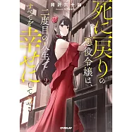 死に戻りの悪役令嬢は、二度目の人生ですべてを幸せにしてみせる 2