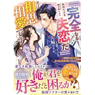 「「完全なる失恋だ」」と思っている夫婦ですが、実は相思相愛です!~無愛想な脳外科医はお人好し新妻を放っておけない~