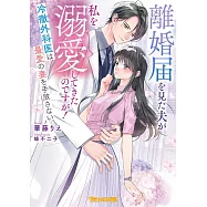 離婚届を見た夫が私を溺愛してきたのですが!~冷徹外科医は最愛の妻を手放さない~