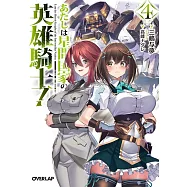 あたしは星間国家の英雄騎士! 4