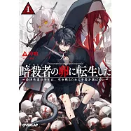 暗殺者(アサシン)の卵に転生した 1 ~最凶外道の少年は、生き残るために手段を選ばない~