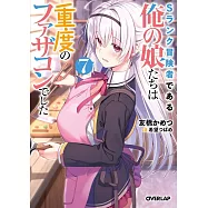 Sランク冒険者である俺の娘たちは重度のファザコンでした 7