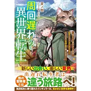 周回遅れの異世界転生~他の人より遅れてゲーム世界に転生したけど、メインストーリーそっちのけで自由に旅を楽しみます!~