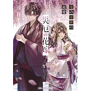 災厄の花嫁 鬼の軍神の最愛