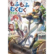 もふもふとむくむくと異世界漂流生活 10