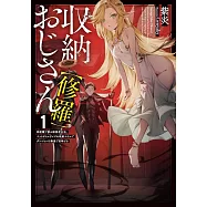収納おじさん【修羅】 1 再就職で夢の探索者生活。ペットボトルサイズの収納スキルでダンジョンを爆速で攻略する