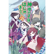 神様の子守はじめました。 18