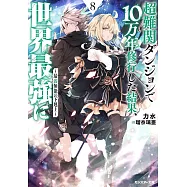 超難関ダンジョンで10万年修行した結果、世界最強に ~最弱無能の下剋上~ 8
