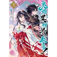 鬼姫、異世界へ参る! 下