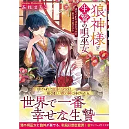 狼神様と生贄の唄巫女: 虐げられた盲目の少女は、獣の神に愛される