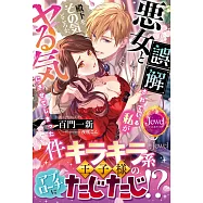 悪女と誤解されている私が、殿下をその気どころか、ヤる気にさせてしまった件