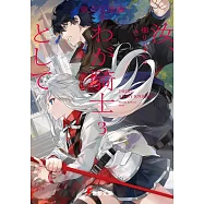 汝、わが騎士として3 皇女反逆編 2