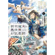 新米魔女の異世界お気楽旅 ~異世界に落ちた元アラフォー社畜は魔女の弟子を名乗り第二の人生を謳歌する~ 1