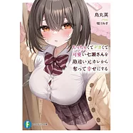 ちっちゃくてデカくて可愛い七瀬さんを勘違い元カレから奪って幸せにする