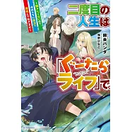 二度目の人生は「ぐーたらライフ」で。 ~働きたくないので、今のうちに魔法で開拓しておきます~