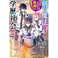 剣と魔法と学歴社会 5 ~前世はガリ勉だった俺が、今世は風任せで自由に生きたい~