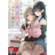 アフタヌーンティーはいかがですか? 私と先輩の、不純で一途なふたり暮らし