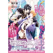 幼児になった呪われ王子に口説かれています~昼は三歳児、夜は美青年と山暮らし~