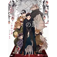 オオカミパパと初恋の騎士