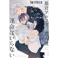 暴君アルファの恋人役に運命はいらない