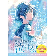 世界の片隅で、そっと恋が息をする