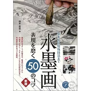 水墨画表現を磨く50のコツ 新版