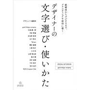 デザイナーの文字選び・使いかた