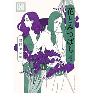 安野モヨコ選集 花とみつばち 4