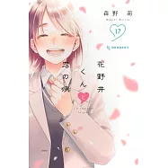 花野井くんと恋の病 17