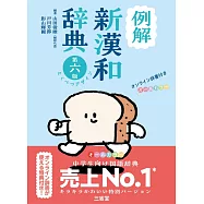 例解新漢和辞典 第六版 とくべつデザイン オンライン辞書付き オールカラー