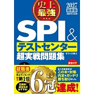 史上最強SPI&テストセンター超実戦問題集 2027最新版