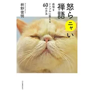 怒らニャい禅語 新装版