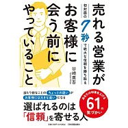 売れる営業がお客様に会う前にやっていること