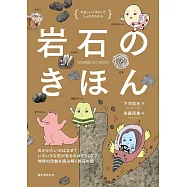 岩石のきほん