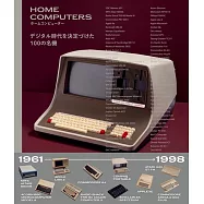 ホームコンピューター デジタル時代を決定づけた100の名機