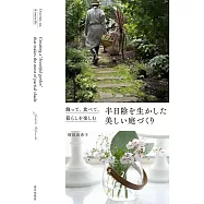 半日陰を生かした美しい庭づくり