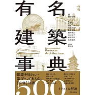 有名建築事典: イラスト&解説500