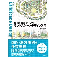 建築と造園をつなぐ ランドスケープデザイン入門