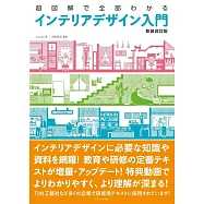 超図解で全部わかるインテリアデザイン入門 新装改訂版