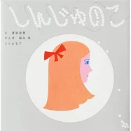 "しんじゅのこ / 渡邉良重 福永信"