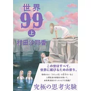 世界99 上