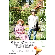 北国の暮らし 今を豊かに生きる家しごと庭しごと