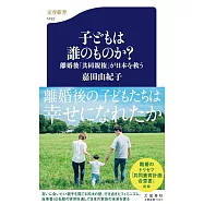 子どもは誰のものか? 離婚後「共同親権」が日本を救う