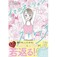 イマジネーションストレッチ