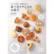 トースターで作れる!食べきりサイズのお菓子